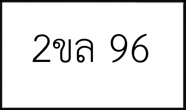 2ขล 96